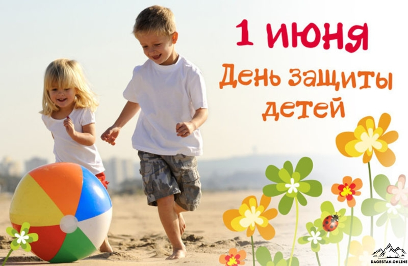 1 июня в нашей стране отмечается Международный день защиты детей