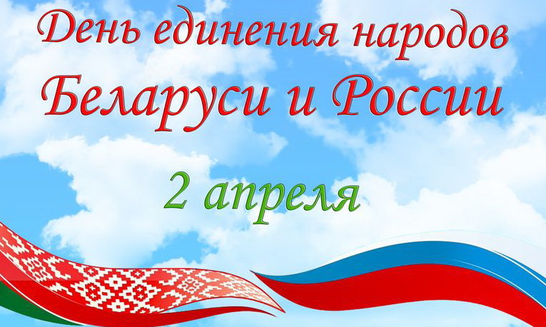 Поздравление Министра промышленности Республики Беларусь с Днём единения народов Беларуси и России