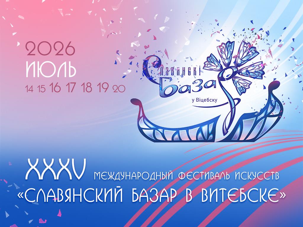«Славянский базар в Витебске»: Новые проекты, комфорт и зрелищность