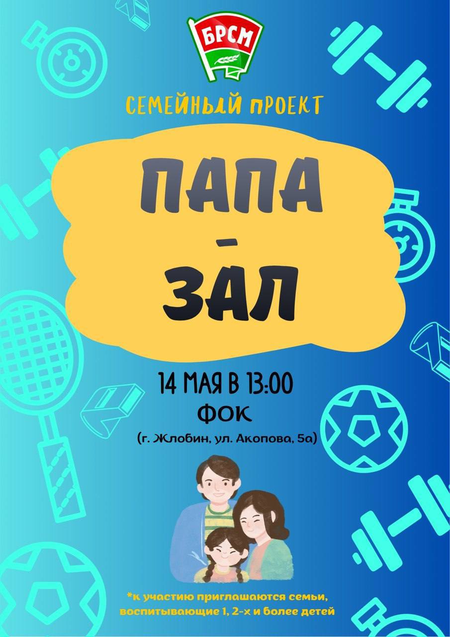 ПАПА, МАМА, Я — СПОРТИВНАЯ СЕМЬЯ! Приглашаем на «ПАПА-ЗАЛ»!
