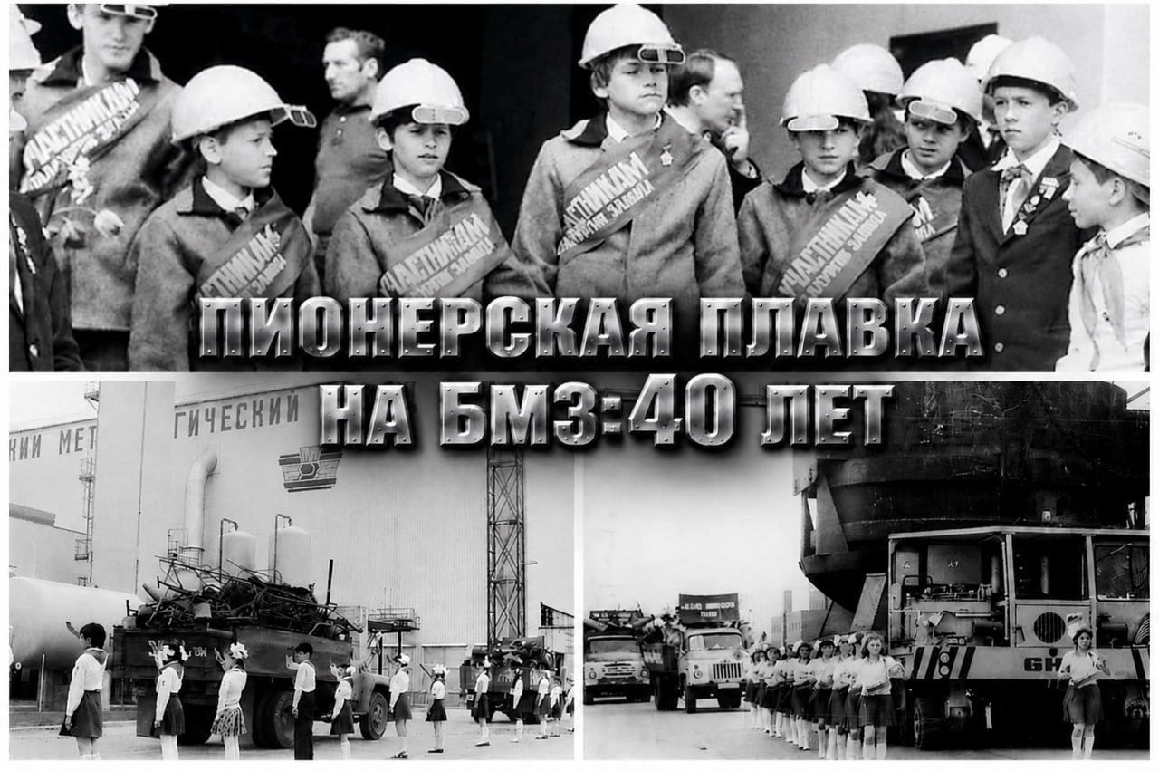 🔥 40 лет первой пионерской плавке на БМЗ. Рассказываем, как это было