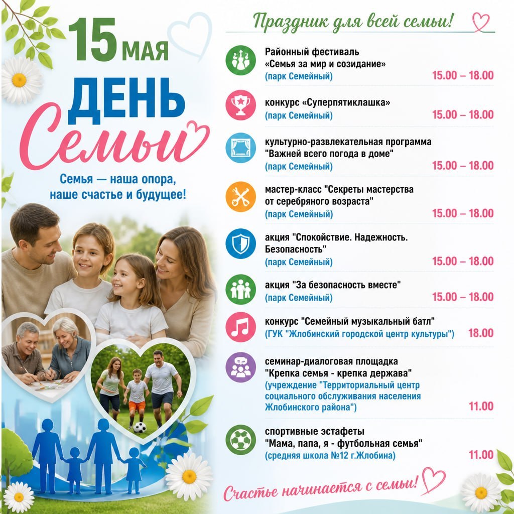 🎉 Программа мероприятий ко Дню семьи. Праздник пройдёт в парке «Семейный» (мкр-н 3)