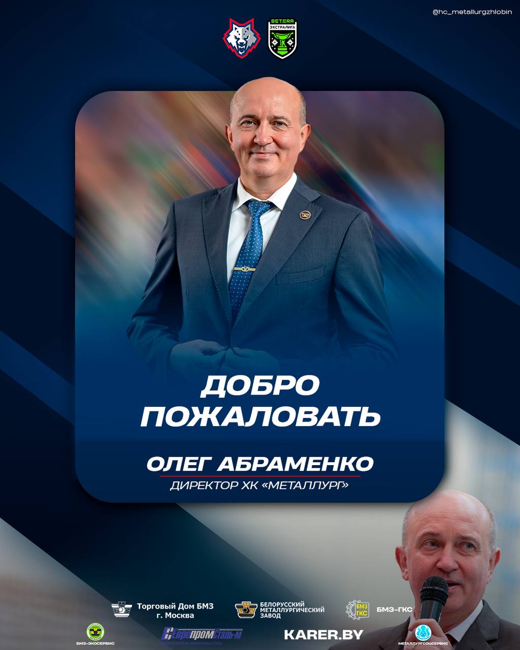 Встречаем нового директора: Хоккейный клуб «Металлург» возглавил Олег Владимирович Абраменко