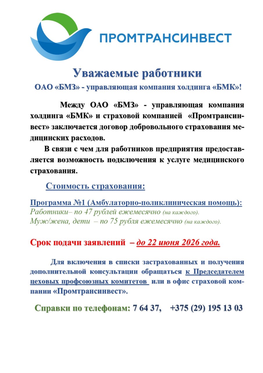Страхование медицинских расходов для работников БМЗ