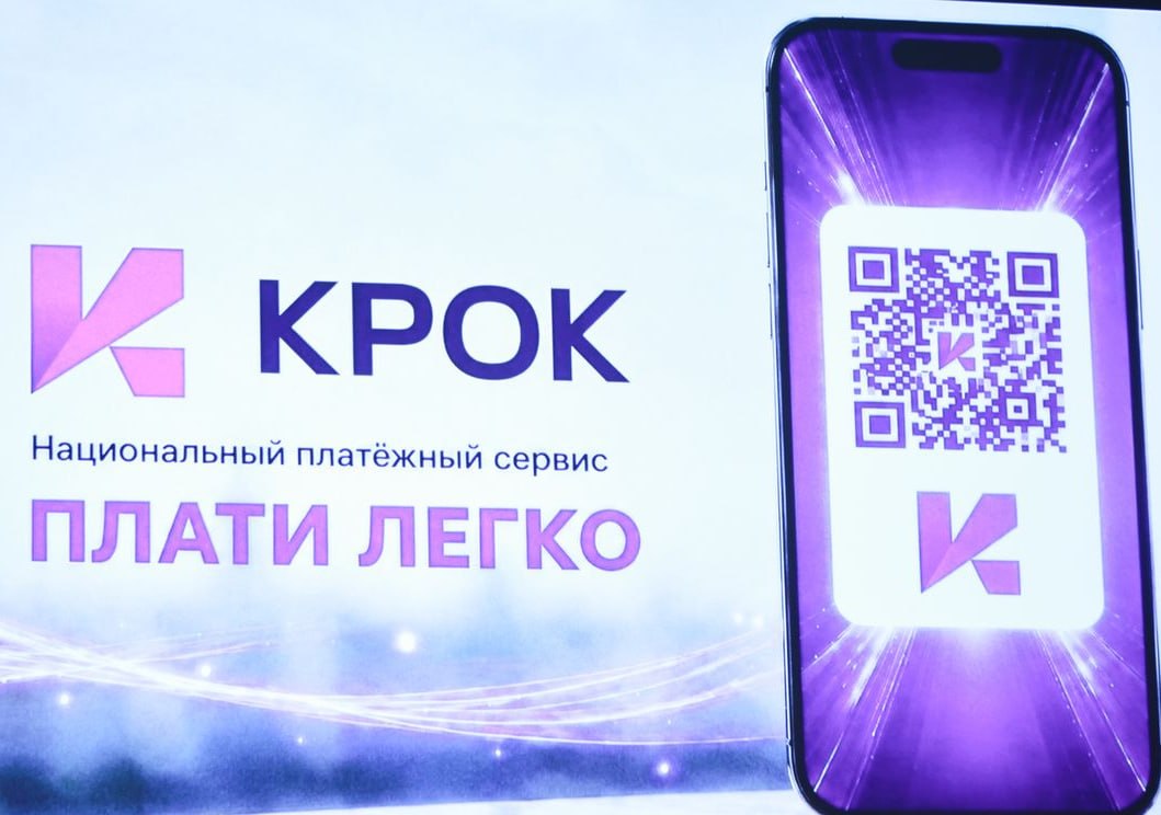 В Беларуси появится новый национальный сервис безналичных мгновенных QR-платежей «КРОК»