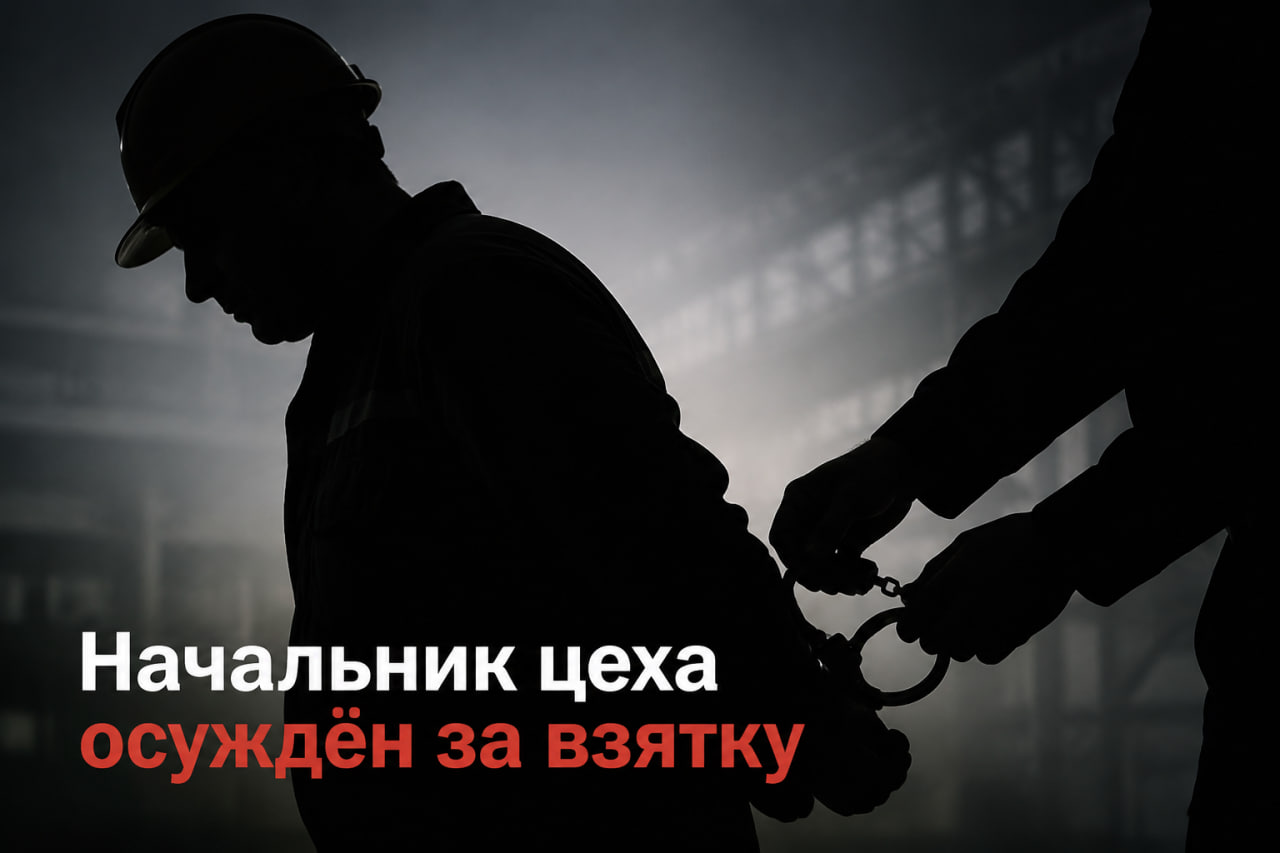 Начальник цеха получил в качестве взятки более 16 тыс. рублей