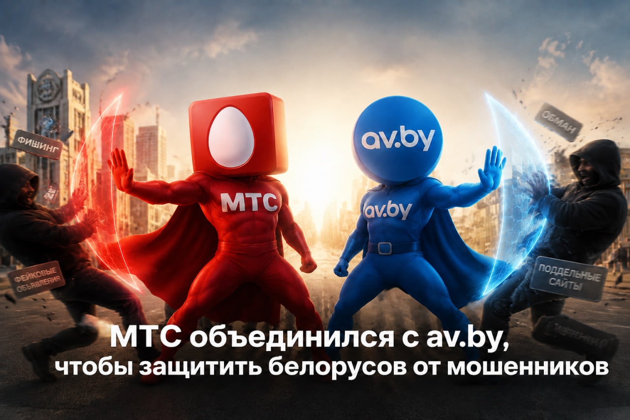 🔐 МТС и av.by запускают «Инкогнито»: теперь ваш номер в объявлении в безопасности