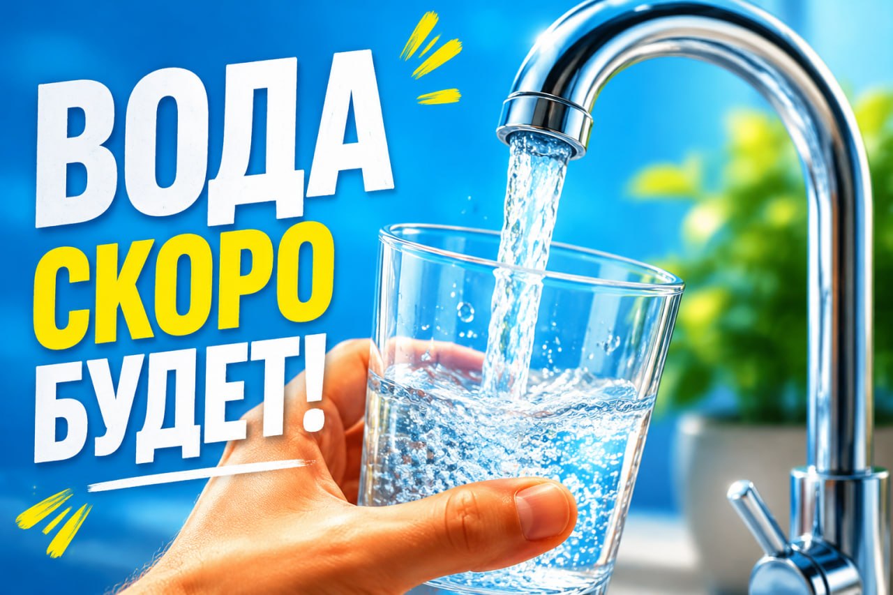 ЭКСКЛЮЗИВ! Сроки подачи воды в жилые дома