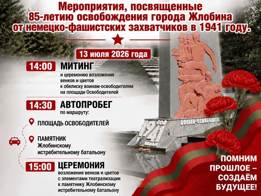 🕊 13 июля Жлобин отмечает 85-летие освобождения от немецко-фашистских захватчиков!