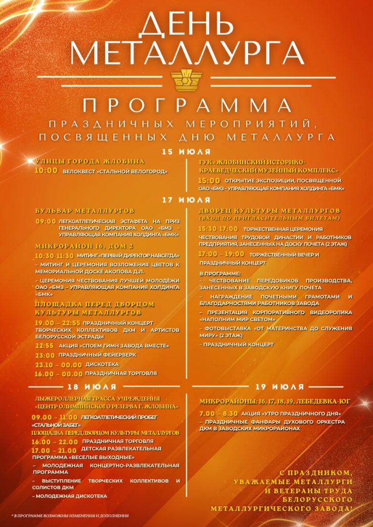 Программа праздничных мероприятий ко Дню металлурга