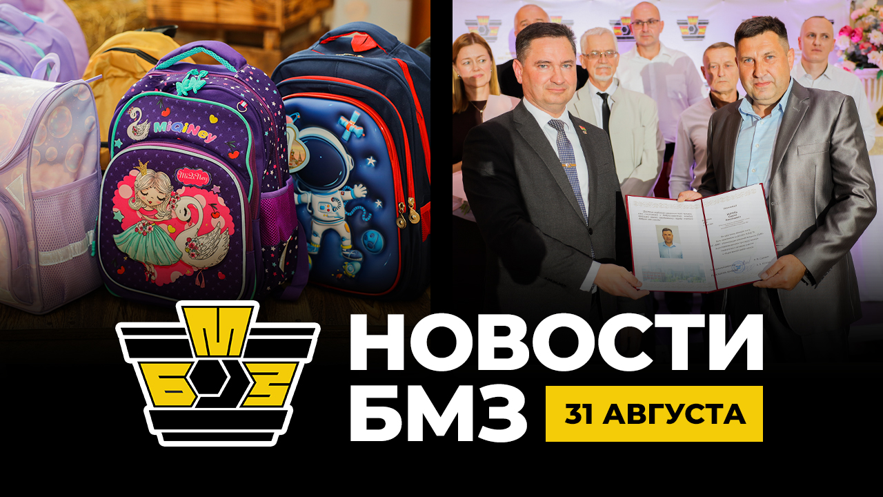 Новости БМЗ на youtube (от 31 августа)