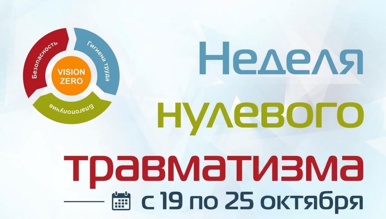 Стартовала «Неделя нулевого травматизма»
